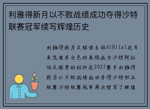利雅得新月以不败战绩成功夺得沙特联赛冠军续写辉煌历史