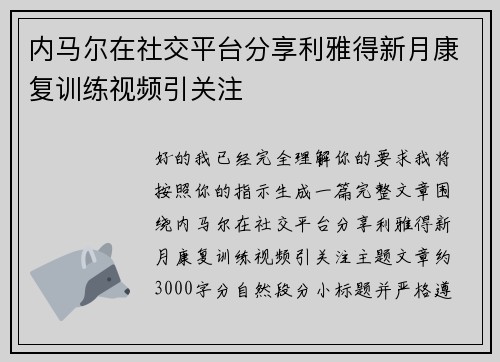 内马尔在社交平台分享利雅得新月康复训练视频引关注