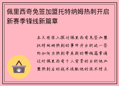 佩里西奇免签加盟托特纳姆热刺开启新赛季锋线新篇章 佩里西奇免签加盟托特纳姆热刺开启新赛季锋线新篇章
