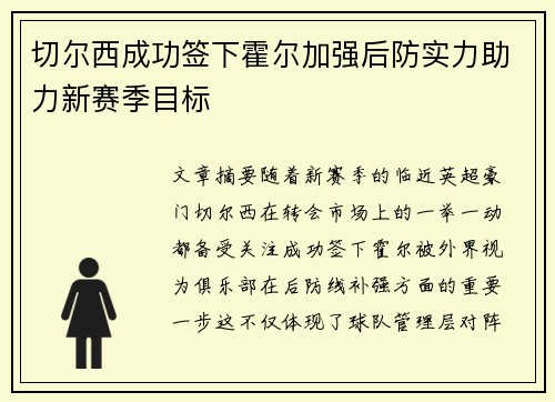 切尔西成功签下霍尔加强后防实力助力新赛季目标