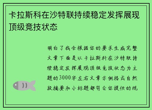 卡拉斯科在沙特联持续稳定发挥展现顶级竞技状态 卡拉斯科在沙特联持续稳定发挥展现顶级竞技状态