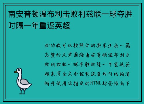 南安普顿温布利击败利兹联一球夺胜时隔一年重返英超