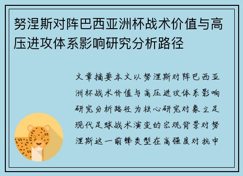 努涅斯对阵巴西亚洲杯战术价值与高压进攻体系影响研究分析路径