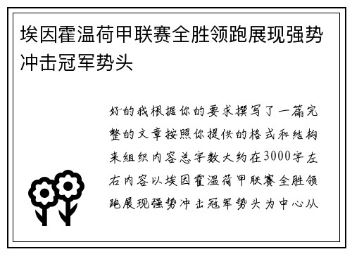 埃因霍温荷甲联赛全胜领跑展现强势冲击冠军势头 埃因霍温荷甲联赛全胜领跑展现强势冲击冠军势头