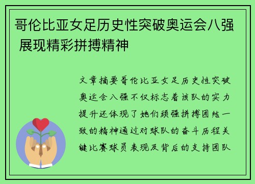 哥伦比亚女足历史性突破奥运会八强 展现精彩拼搏精神 哥伦比亚女足历史性突破奥运会八强 展现精彩拼搏精神