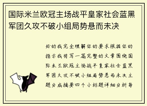 国际米兰欧冠主场战平皇家社会蓝黑军团久攻不破小组局势悬而未决 国际米兰欧冠主场战平皇家社会蓝黑军团久攻不破小组局势悬而未决
