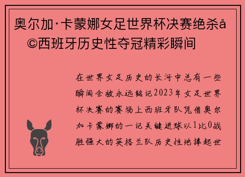 奥尔加·卡蒙娜女足世界杯决赛绝杀助西班牙历史性夺冠精彩瞬间