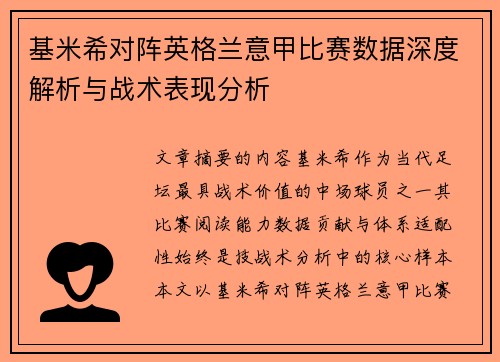基米希对阵英格兰意甲比赛数据深度解析与战术表现分析