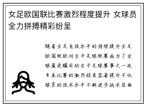 女足欧国联比赛激烈程度提升 女球员全力拼搏精彩纷呈