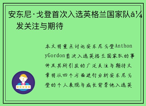 安东尼·戈登首次入选英格兰国家队引发关注与期待
