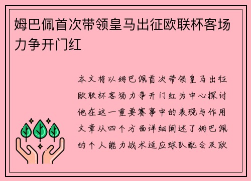 姆巴佩首次带领皇马出征欧联杯客场力争开门红 姆巴佩首次带领皇马出征欧联杯客场力争开门红