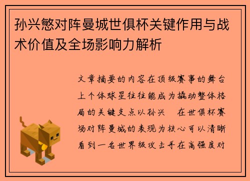 孙兴慜对阵曼城世俱杯关键作用与战术价值及全场影响力解析 孙兴慜对阵曼城世俱杯关键作用与战术价值及全场影响力解析