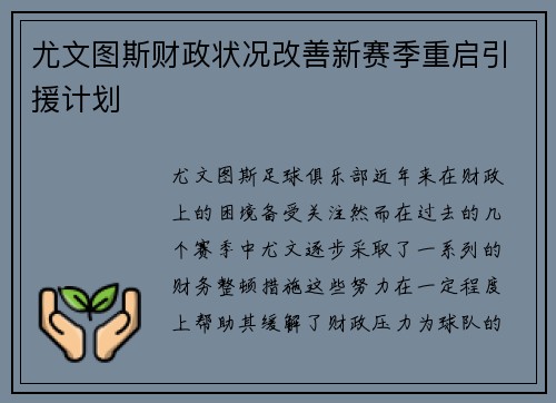 尤文图斯财政状况改善新赛季重启引援计划