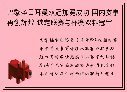 巴黎圣日耳曼双冠加冕成功 国内赛事再创辉煌 锁定联赛与杯赛双料冠军