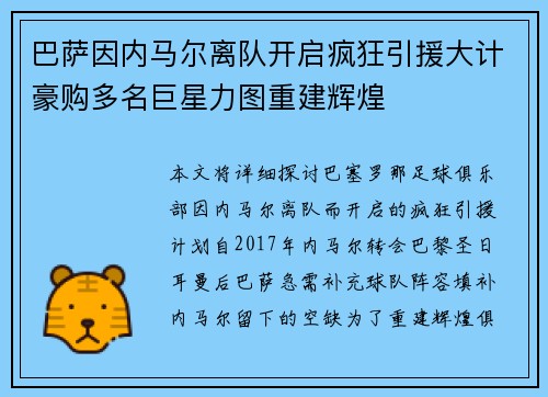 巴萨因内马尔离队开启疯狂引援大计豪购多名巨星力图重建辉煌 巴萨因内马尔离队开启疯狂引援大计豪购多名巨星力图重建辉煌