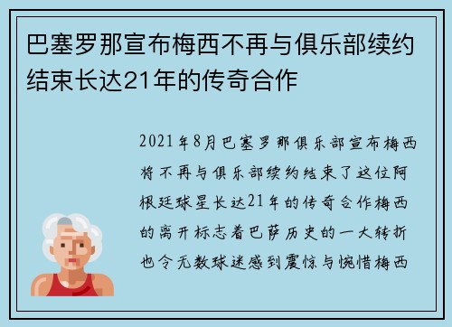 巴塞罗那宣布梅西不再与俱乐部续约结束长达21年的传奇合作