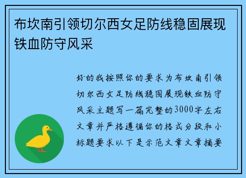 布坎南引领切尔西女足防线稳固展现铁血防守风采