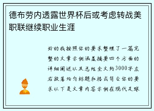 德布劳内透露世界杯后或考虑转战美职联继续职业生涯