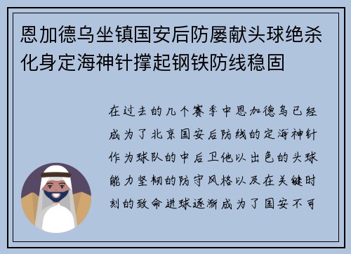 恩加德乌坐镇国安后防屡献头球绝杀化身定海神针撑起钢铁防线稳固