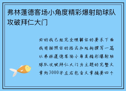 弗林蓬德客场小角度精彩爆射助球队攻破拜仁大门