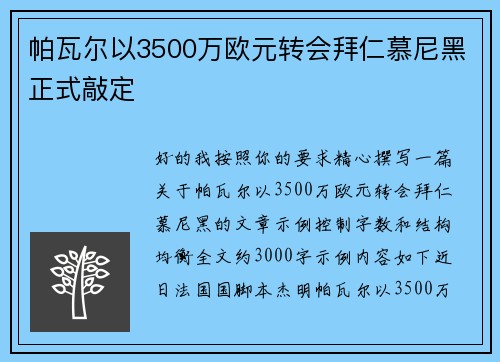 帕瓦尔以3500万欧元转会拜仁慕尼黑正式敲定
