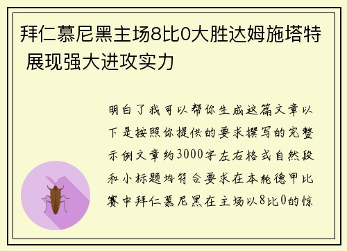 拜仁慕尼黑主场8比0大胜达姆施塔特 展现强大进攻实力