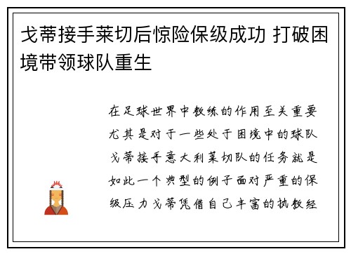 戈蒂接手莱切后惊险保级成功 打破困境带领球队重生 戈蒂接手莱切后惊险保级成功 打破困境带领球队重生