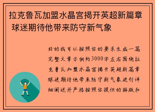 拉克鲁瓦加盟水晶宫揭开英超新篇章 球迷期待他带来防守新气象