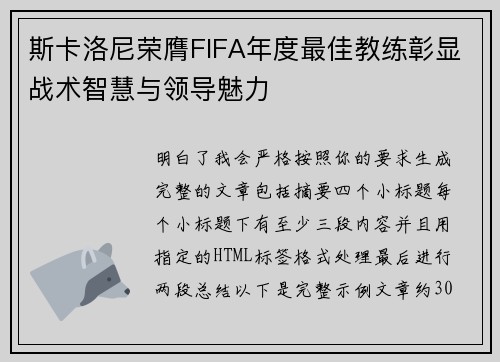 斯卡洛尼荣膺FIFA年度最佳教练彰显战术智慧与领导魅力