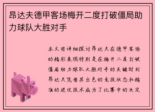 昂达夫德甲客场梅开二度打破僵局助力球队大胜对手