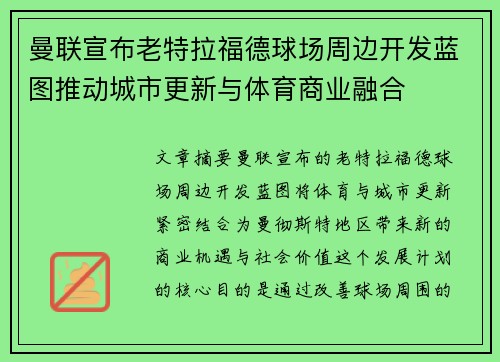 曼联宣布老特拉福德球场周边开发蓝图推动城市更新与体育商业融合