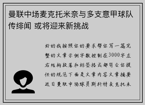 曼联中场麦克托米奈与多支意甲球队传绯闻 或将迎来新挑战