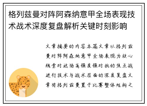 格列兹曼对阵阿森纳意甲全场表现技术战术深度复盘解析关键时刻影响