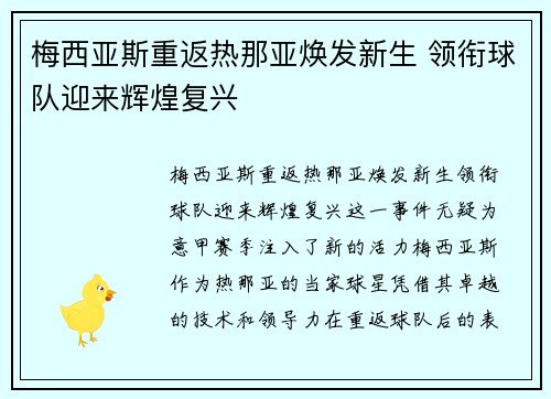 梅西亚斯重返热那亚焕发新生 领衔球队迎来辉煌复兴
