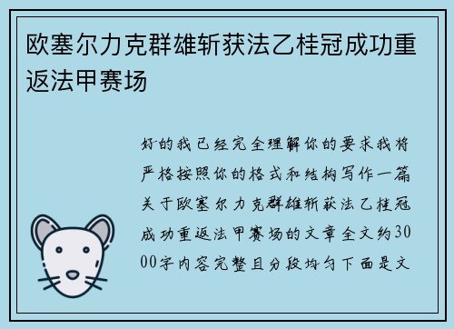 欧塞尔力克群雄斩获法乙桂冠成功重返法甲赛场
