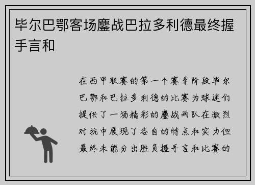 毕尔巴鄂客场鏖战巴拉多利德最终握手言和