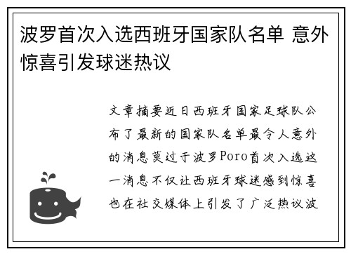 波罗首次入选西班牙国家队名单 意外惊喜引发球迷热议
