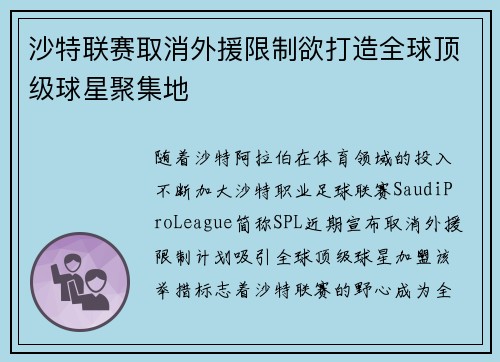 沙特联赛取消外援限制欲打造全球顶级球星聚集地 沙特联赛取消外援限制欲打造全球顶级球星聚集地