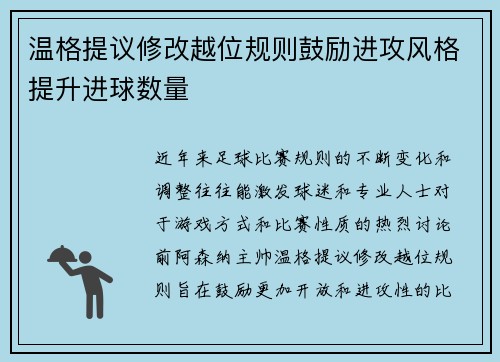 温格提议修改越位规则鼓励进攻风格提升进球数量