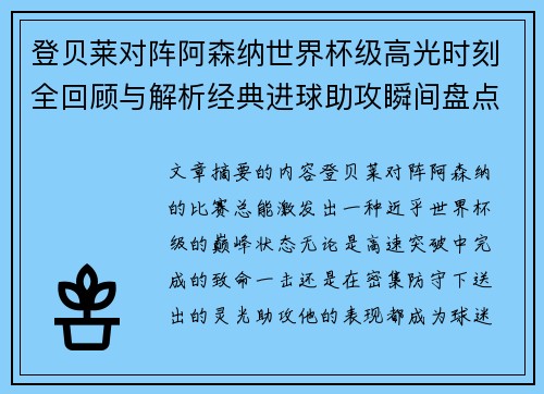 登贝莱对阵阿森纳世界杯级高光时刻全回顾与解析经典进球助攻瞬间盘点