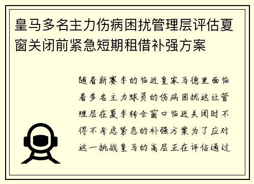 皇马多名主力伤病困扰管理层评估夏窗关闭前紧急短期租借补强方案