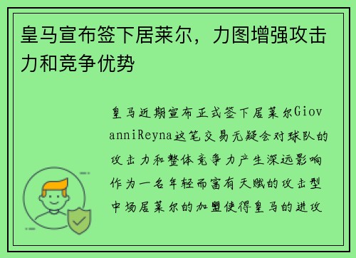 皇马宣布签下居莱尔，力图增强攻击力和竞争优势