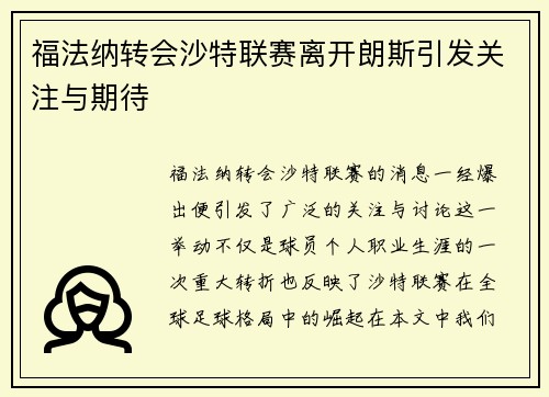 福法纳转会沙特联赛离开朗斯引发关注与期待