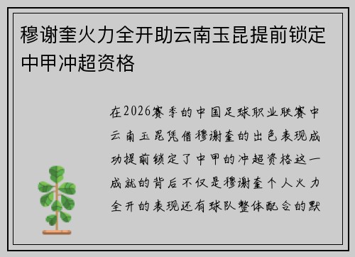 穆谢奎火力全开助云南玉昆提前锁定中甲冲超资格