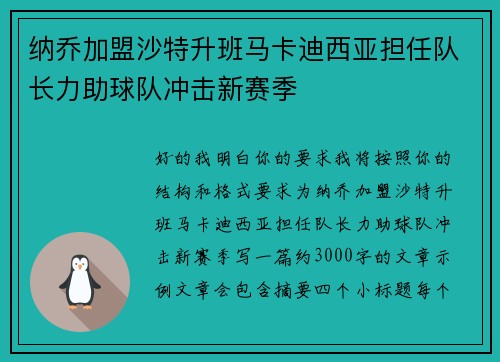 纳乔加盟沙特升班马卡迪西亚担任队长力助球队冲击新赛季 纳乔加盟沙特升班马卡迪西亚担任队长力助球队冲击新赛季