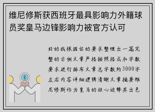 维尼修斯获西班牙最具影响力外籍球员奖皇马边锋影响力被官方认可