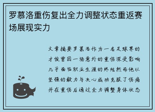 罗慕洛重伤复出全力调整状态重返赛场展现实力 罗慕洛重伤复出全力调整状态重返赛场展现实力