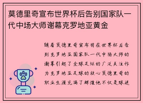 莫德里奇宣布世界杯后告别国家队一代中场大师谢幕克罗地亚黄金