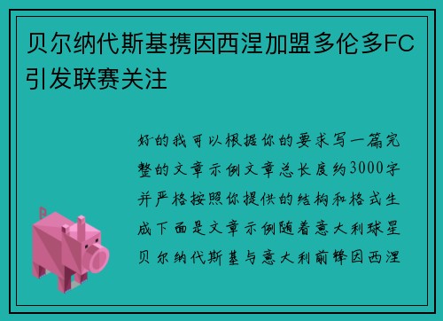 贝尔纳代斯基携因西涅加盟多伦多FC引发联赛关注