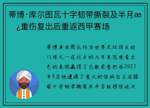 蒂博·库尔图瓦十字韧带撕裂及半月板重伤复出后重返西甲赛场